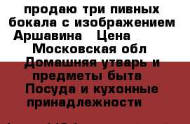 продаю три пивных бокала с изображением Аршавина › Цена ­ 300 - Московская обл. Домашняя утварь и предметы быта » Посуда и кухонные принадлежности   